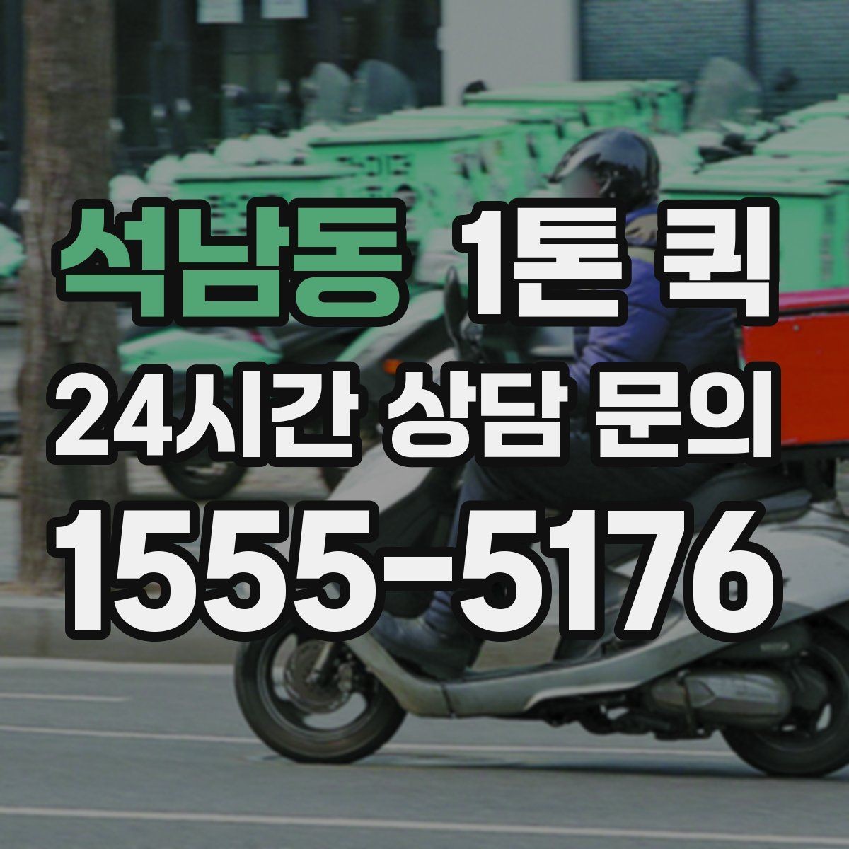 석남동 1톤 퀵 급한 건만 먼저 보내는 분리 배송 전략