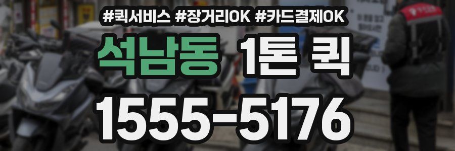 석남동 1톤 퀵