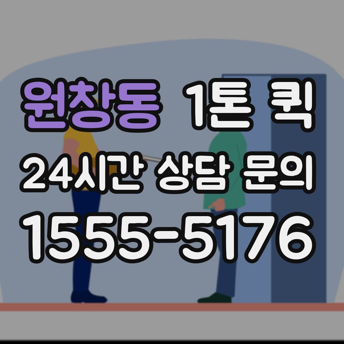 원창동 1톤 퀵