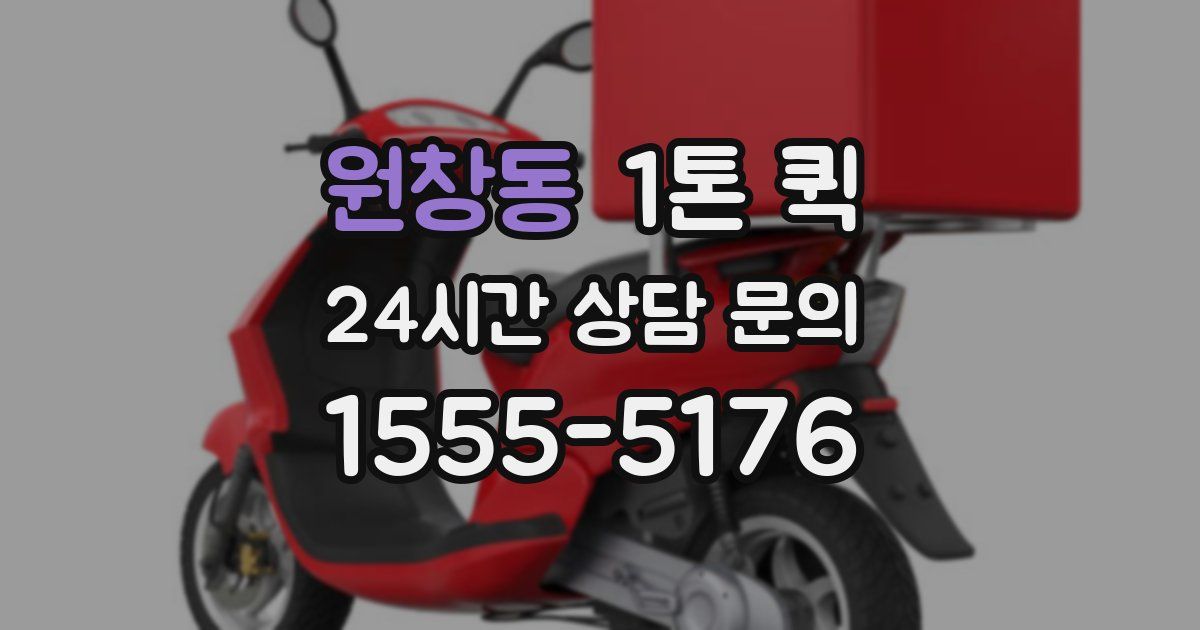 원창동 1톤 퀵