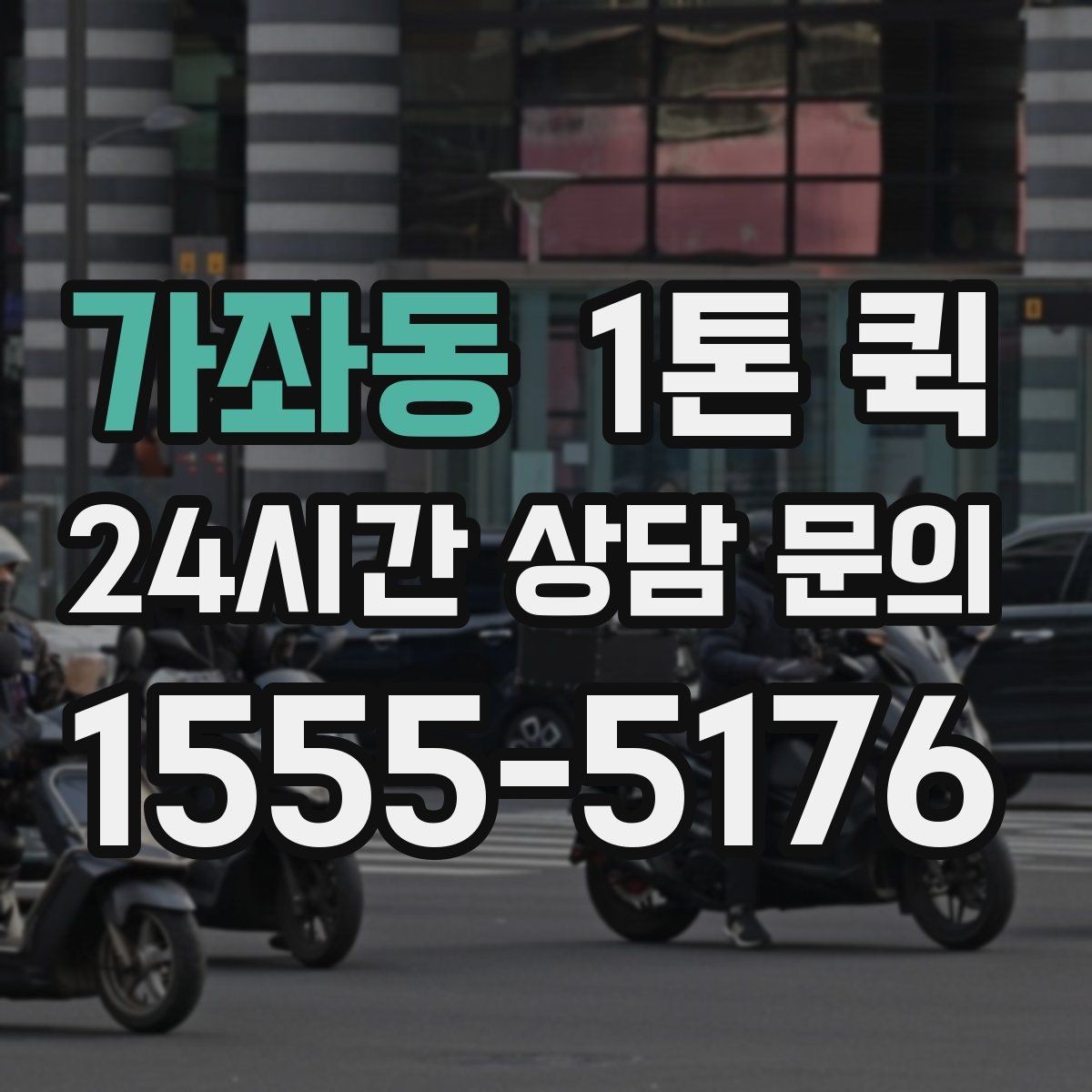가좌동 1톤 퀵 무대 소품을 행사장으로 빠르게 보내기