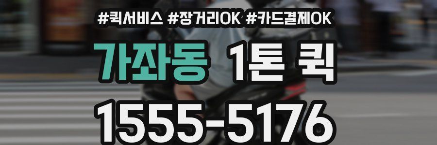 가좌동 1톤 퀵