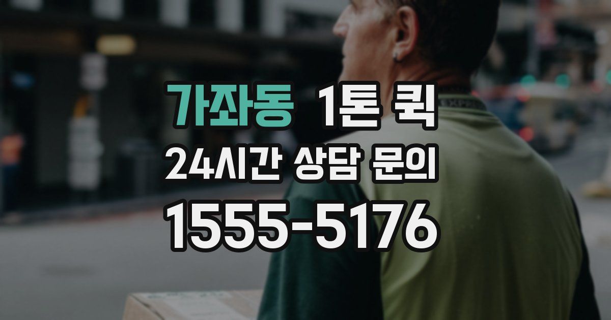 가좌동 1톤 퀵