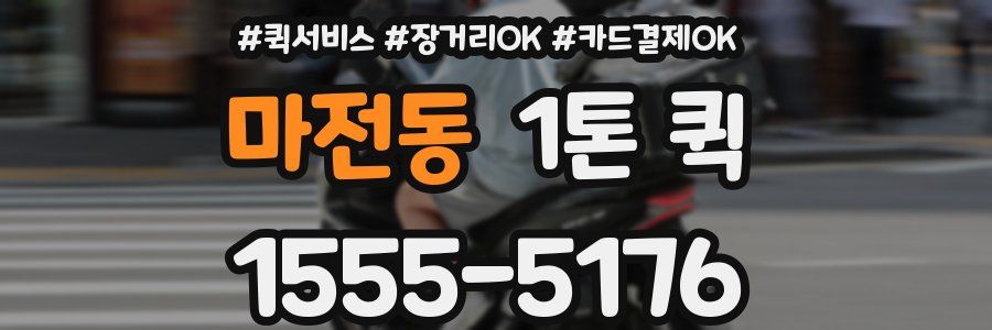 마전동 1톤 퀵