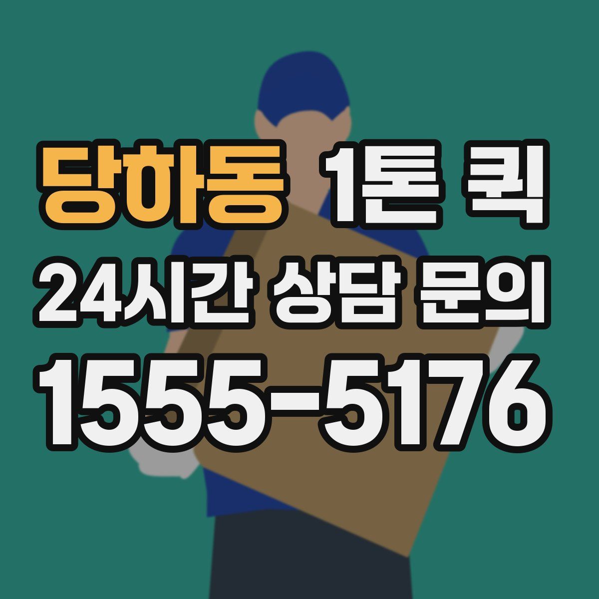 당하동 1톤 퀵