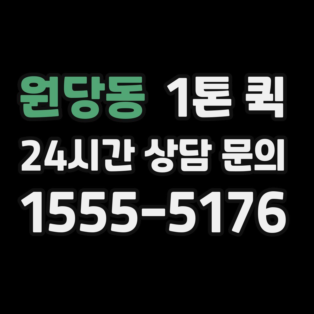 원당동 1톤 퀵