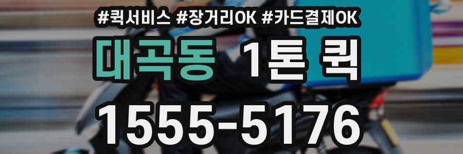 대곡동 1톤 퀵