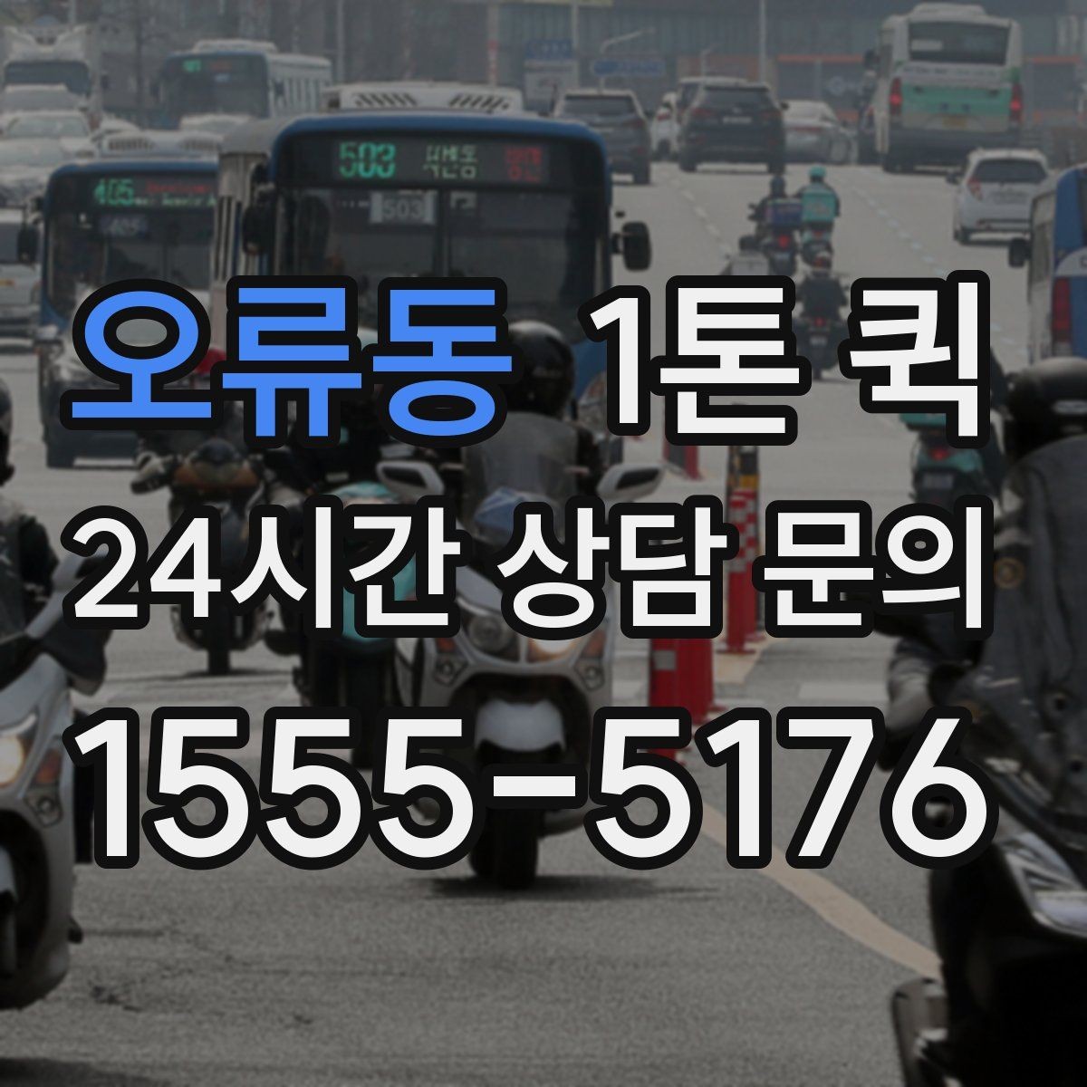 오류동 1톤 퀵 매장 인테리어 부품을 긴급으로 보내기