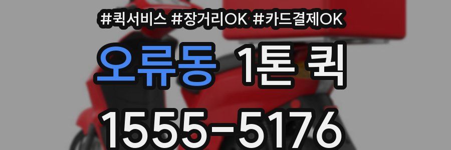 오류동 1톤 퀵
