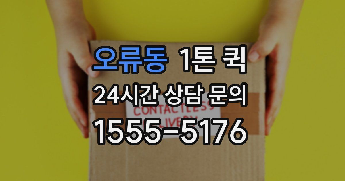 오류동 1톤 퀵