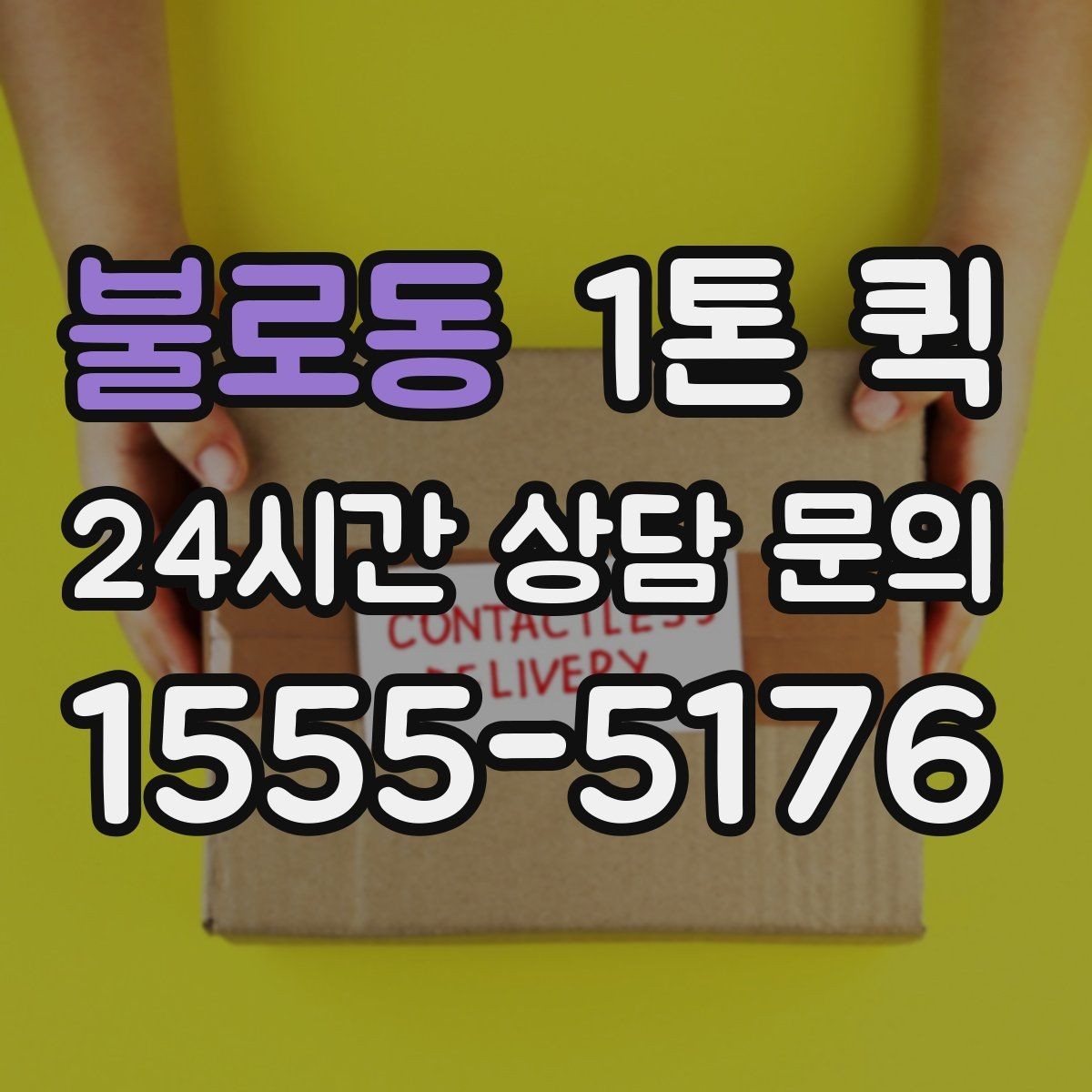 불로동 1톤 퀵 현장에 필요한 부품을 오늘 안에 맞추기