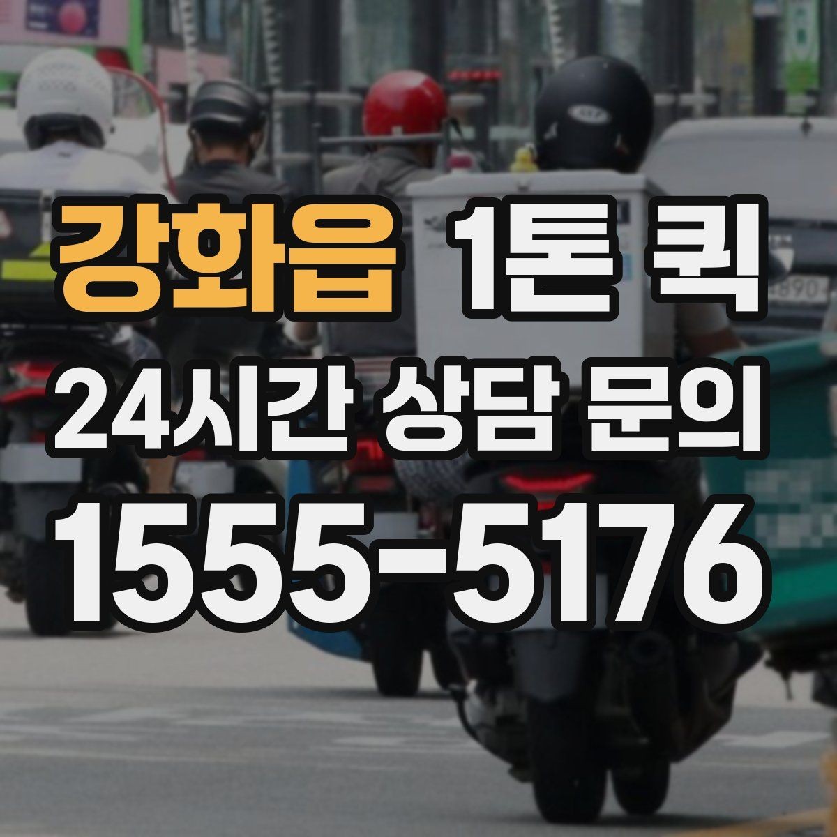 강화읍 1톤 퀵 거래처 신뢰를 지키는 당일 배송