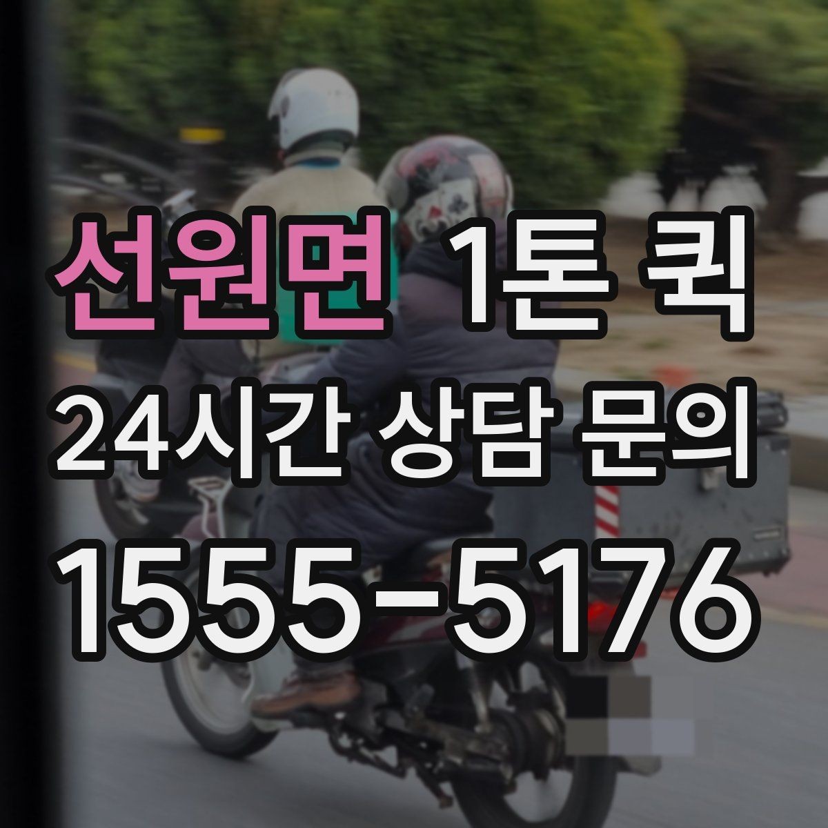 선원면 1톤 퀵 음향 조명 장비를 한 번에 옮기기