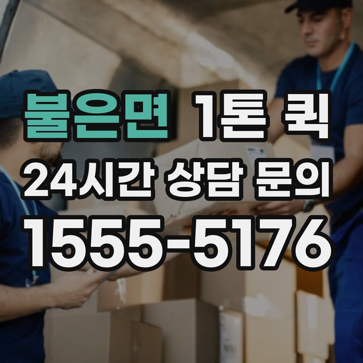 불은면 1톤 퀵 우천 시 짐 젖지 않게 하는 준비 요령