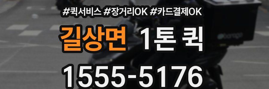 길상면 1톤 퀵