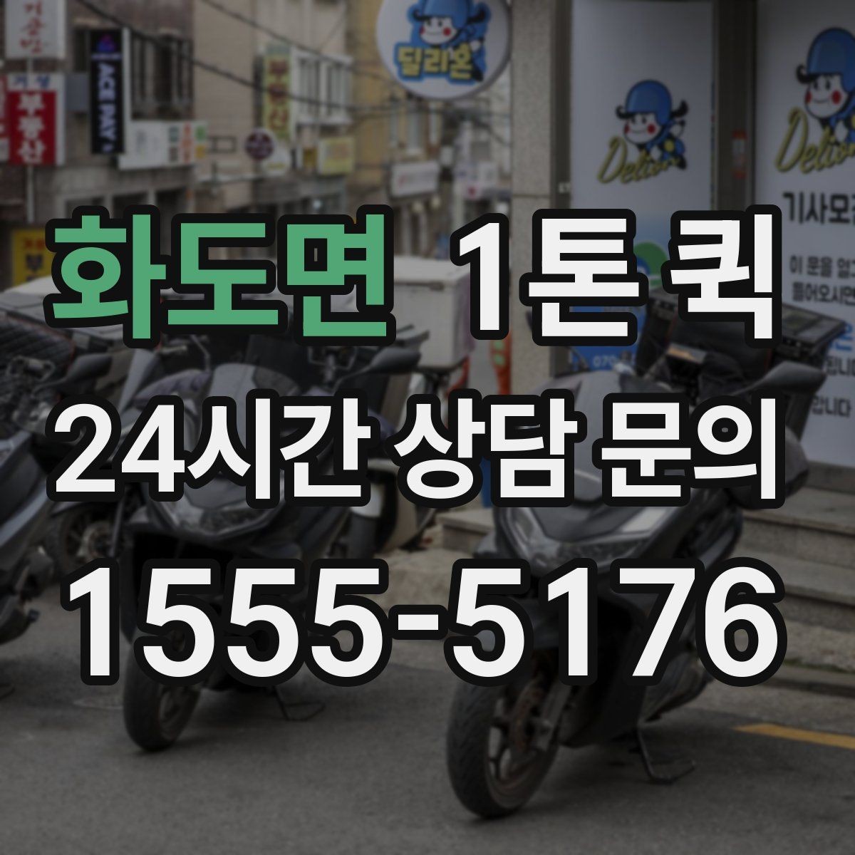 화도면 1톤 퀵 대량 박스 배송을 빠르게 처리하는 요령