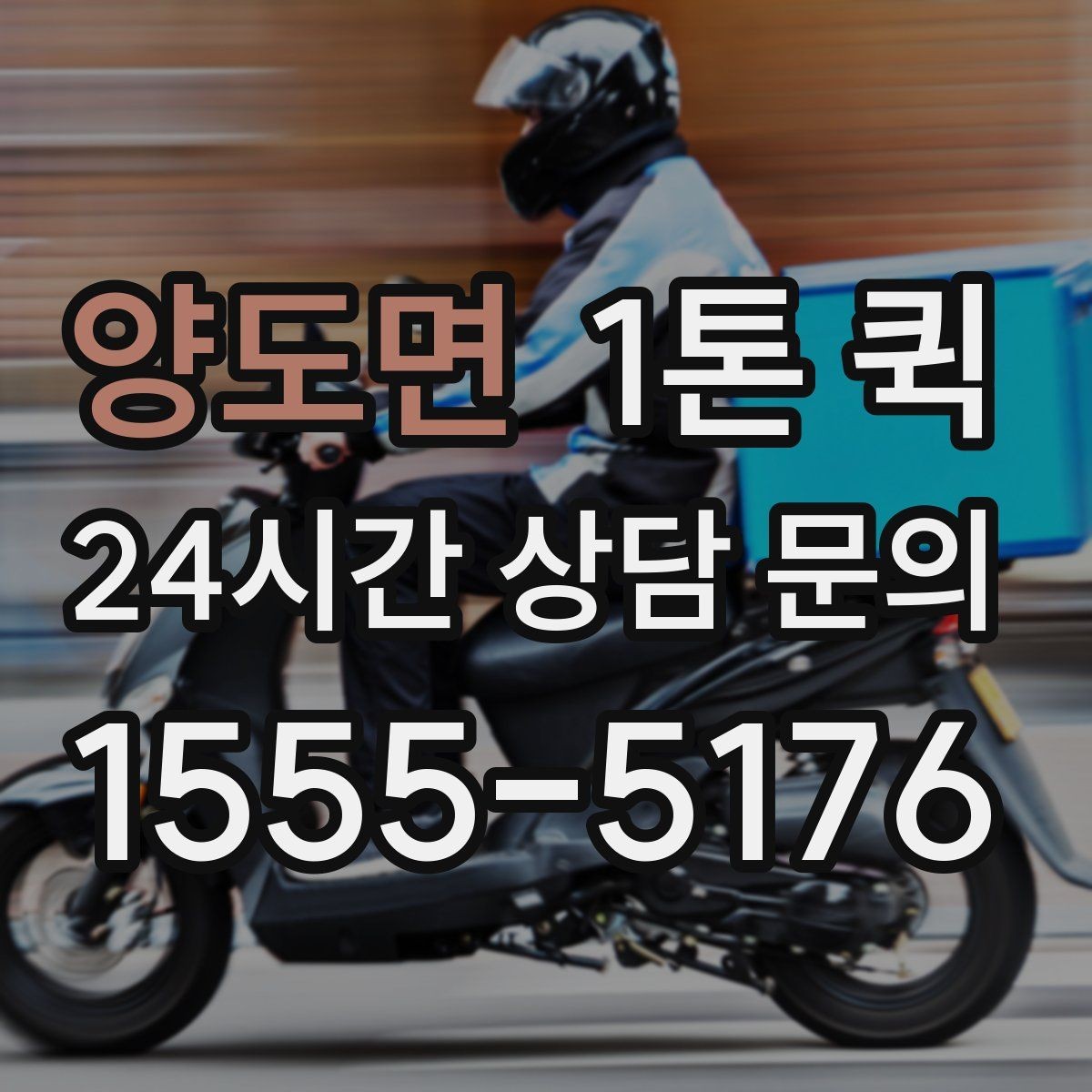 양도면 1톤 퀵 상차 순서를 정하면 하차가 쉬워집니다