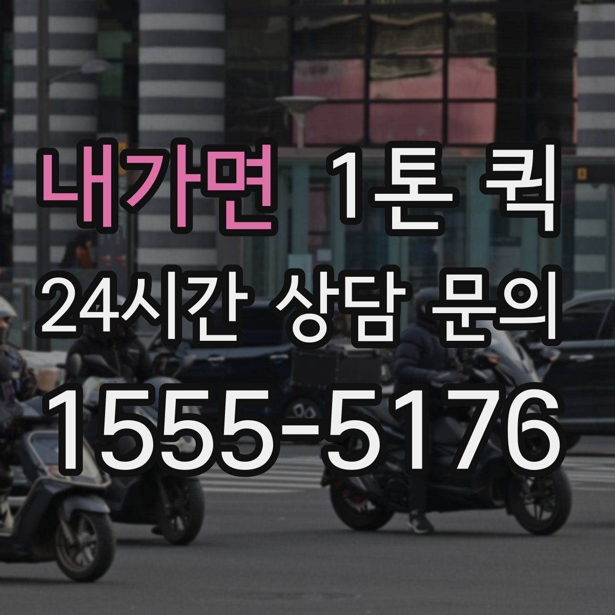 내가면 1톤 퀵 수령자 연락이 어려울 때 대처 방법