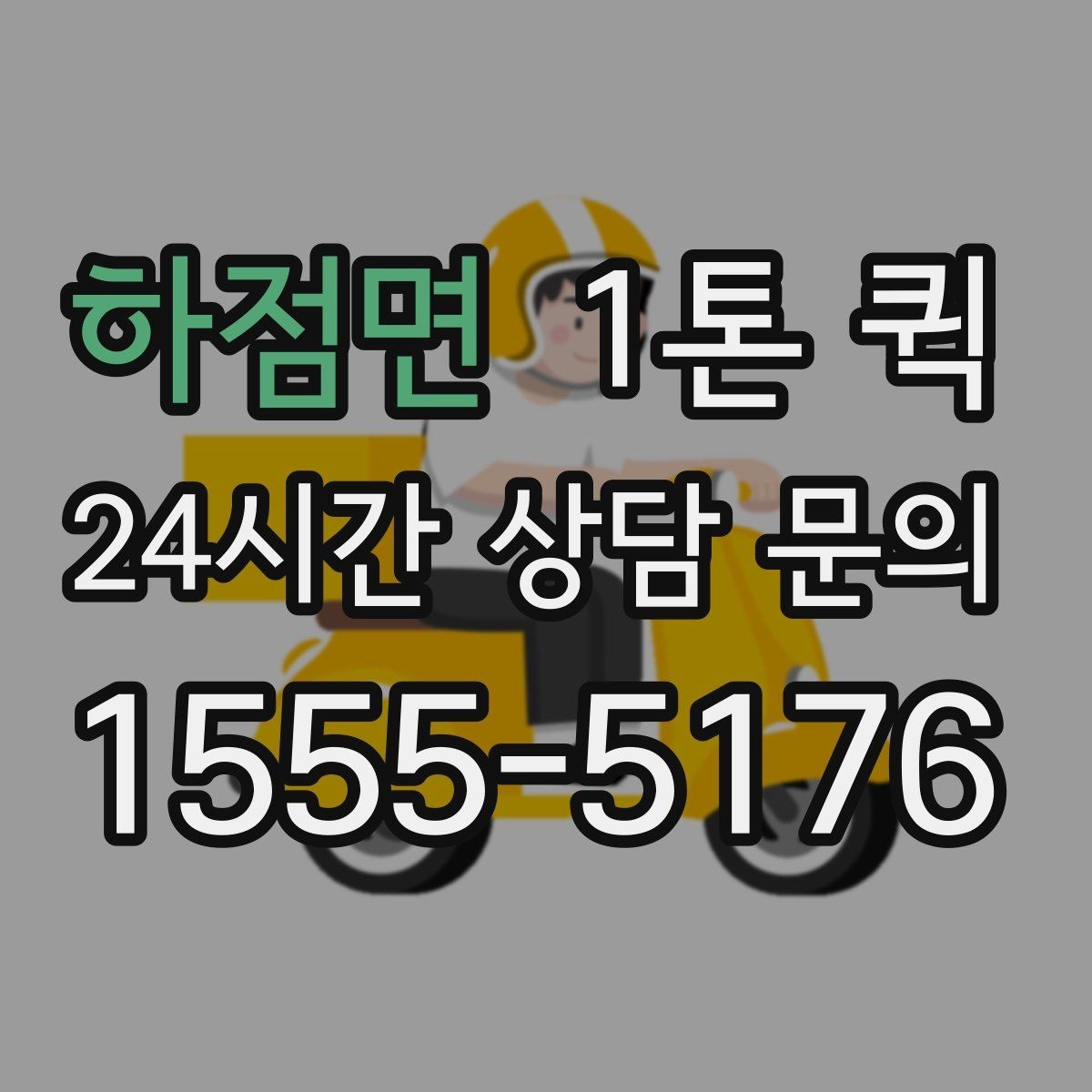 하점면 1톤 퀵 B2B 납품 일정이 촉박할 때 선택