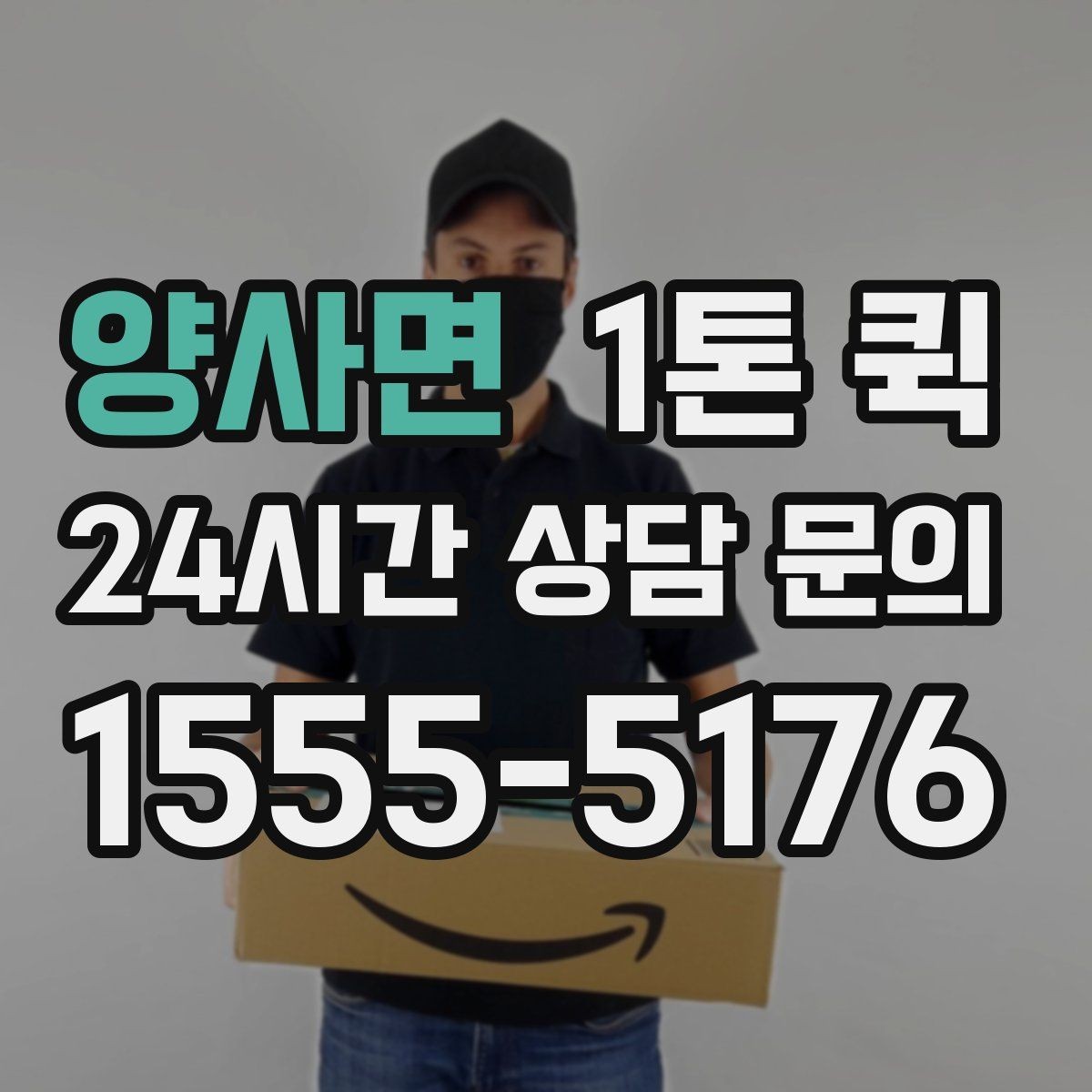 양사면 1톤 퀵 수령지에서 확인 시간을 줄이는 인계 방법