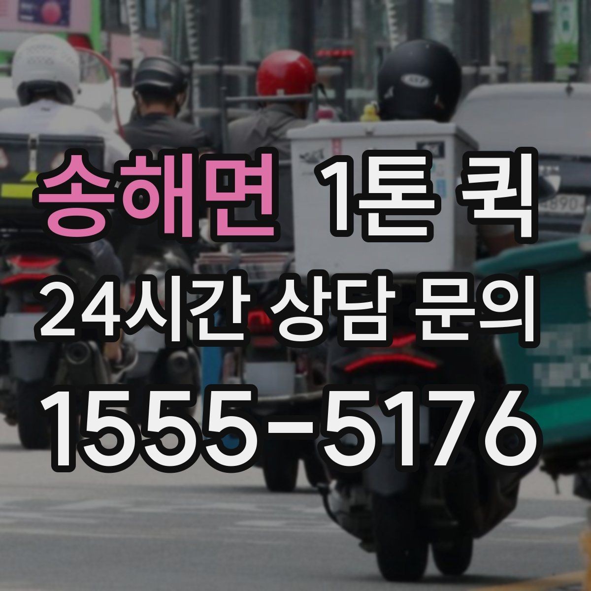 송해면 1톤 퀵 한 번의 배송으로 시간과 인력을 아끼는 방법