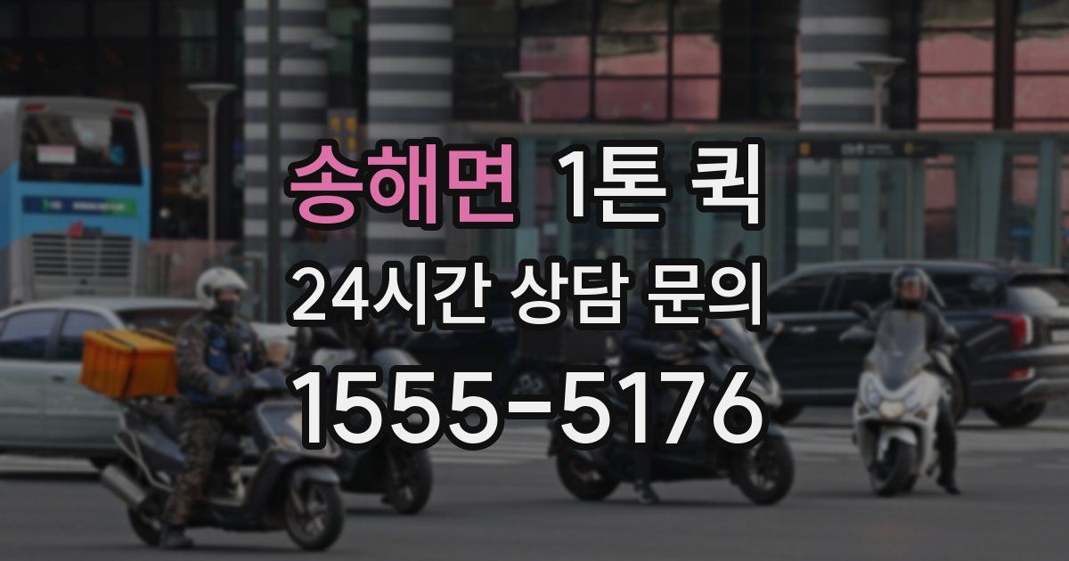 송해면 1톤 퀵