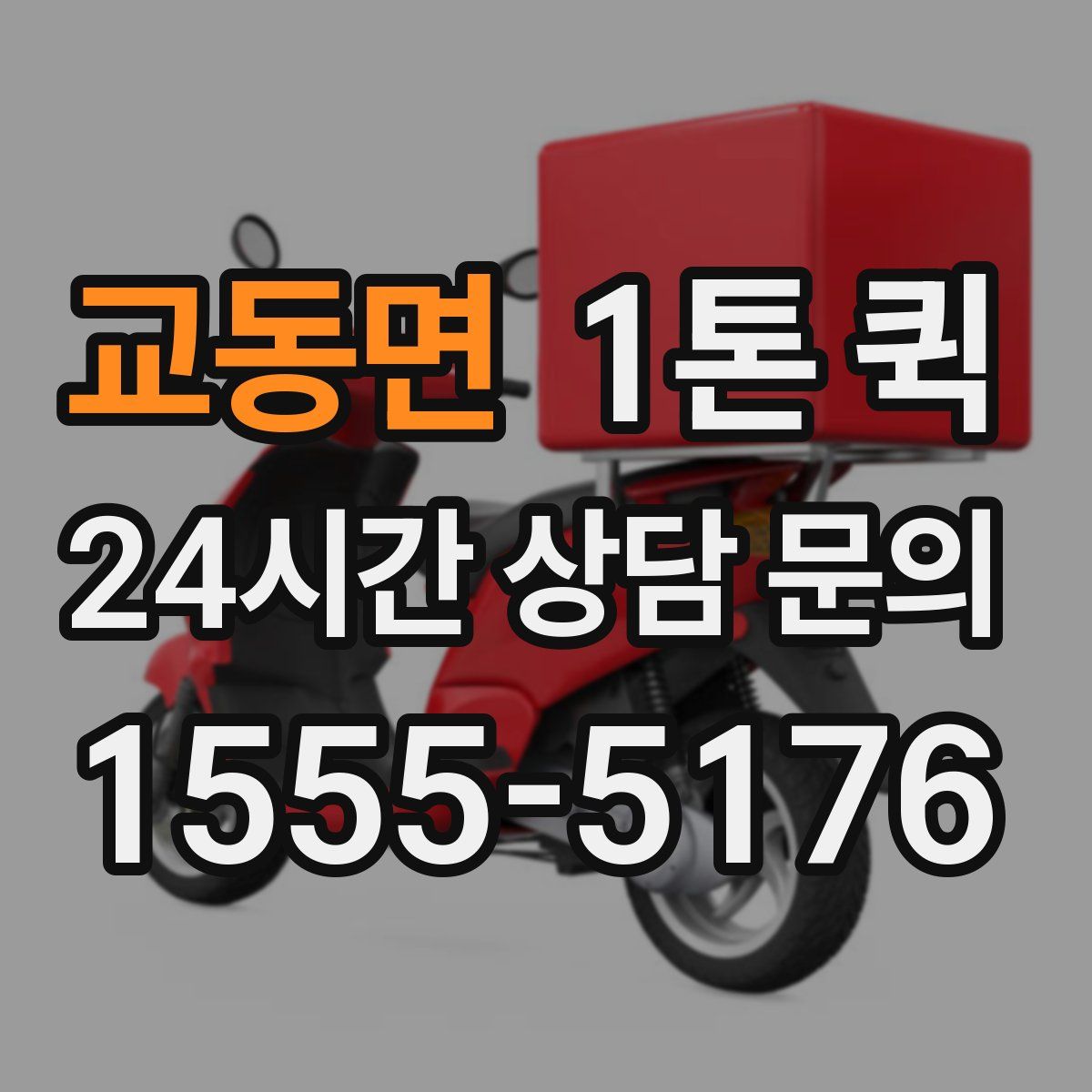 교동면 1톤 퀵