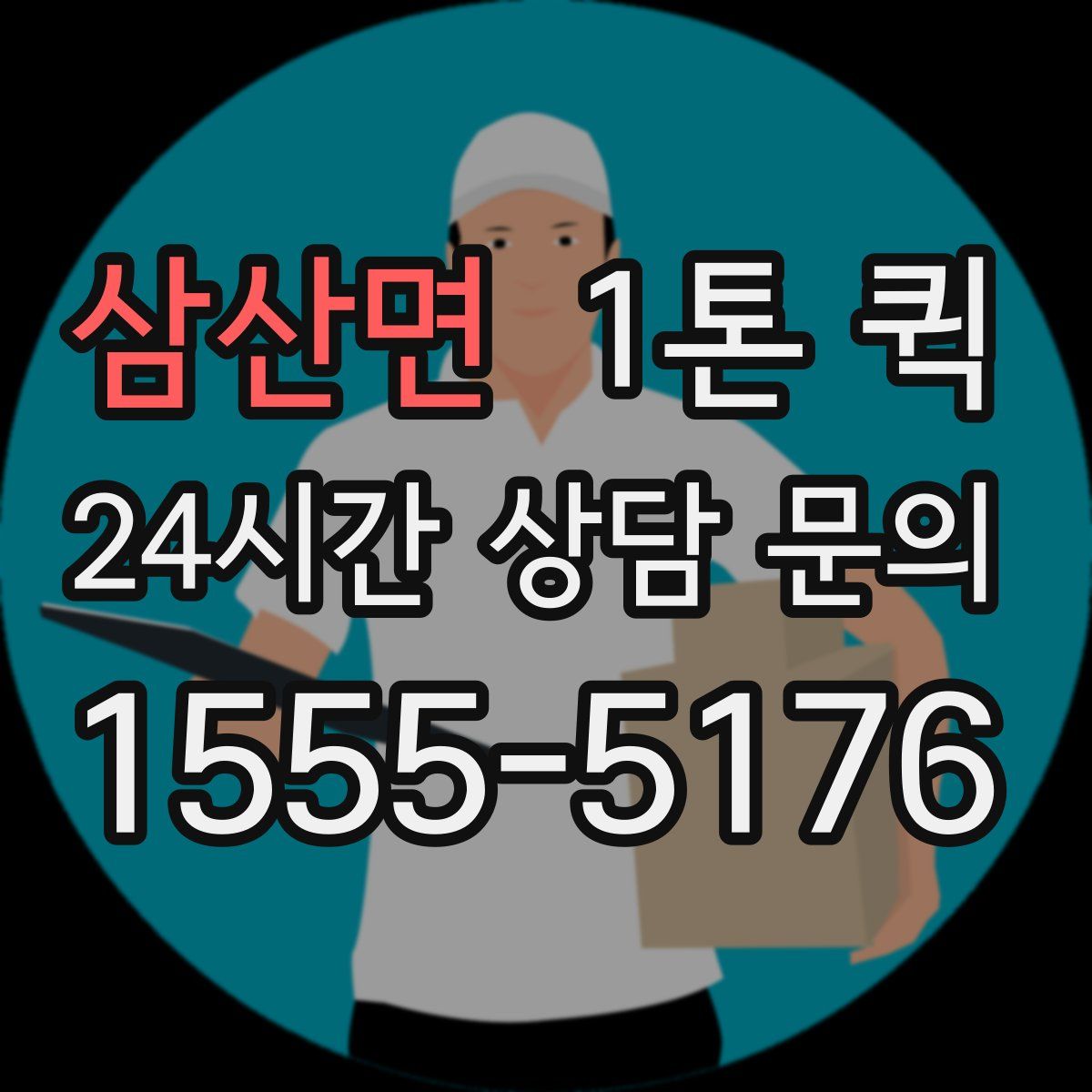 삼산면 1톤 퀵