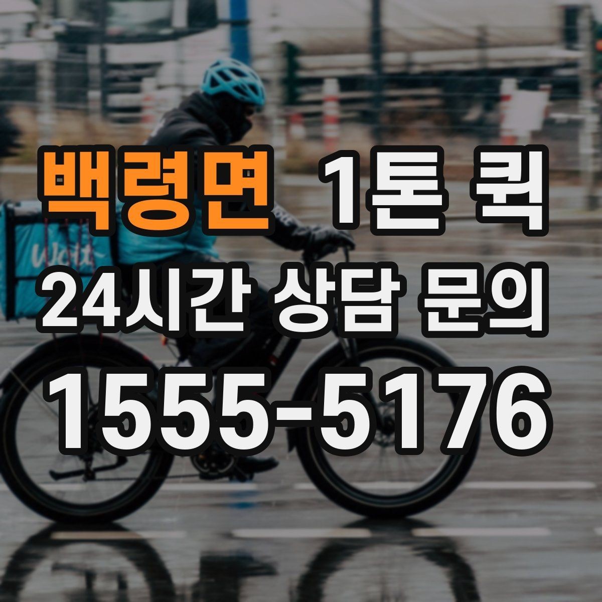 백령면 1톤 퀵 공장 부품이 없어 라인이 멈출 때 긴급 배송