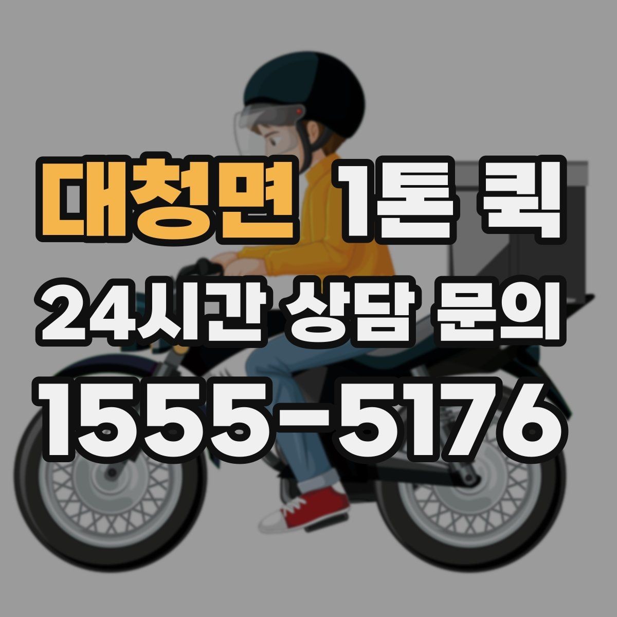 대청면 1톤 퀵 유리 제품은 이렇게 포장해 맡기세요