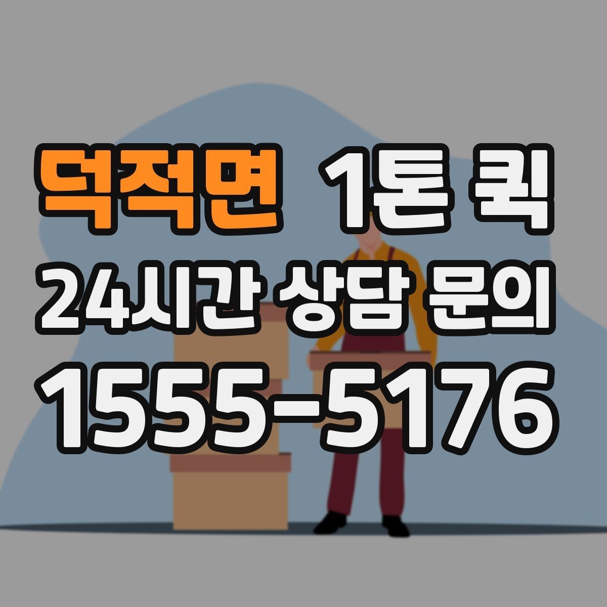덕적면 1톤 퀵 파손 위험 높은 상자를 아래에 두면 안 되는 이유