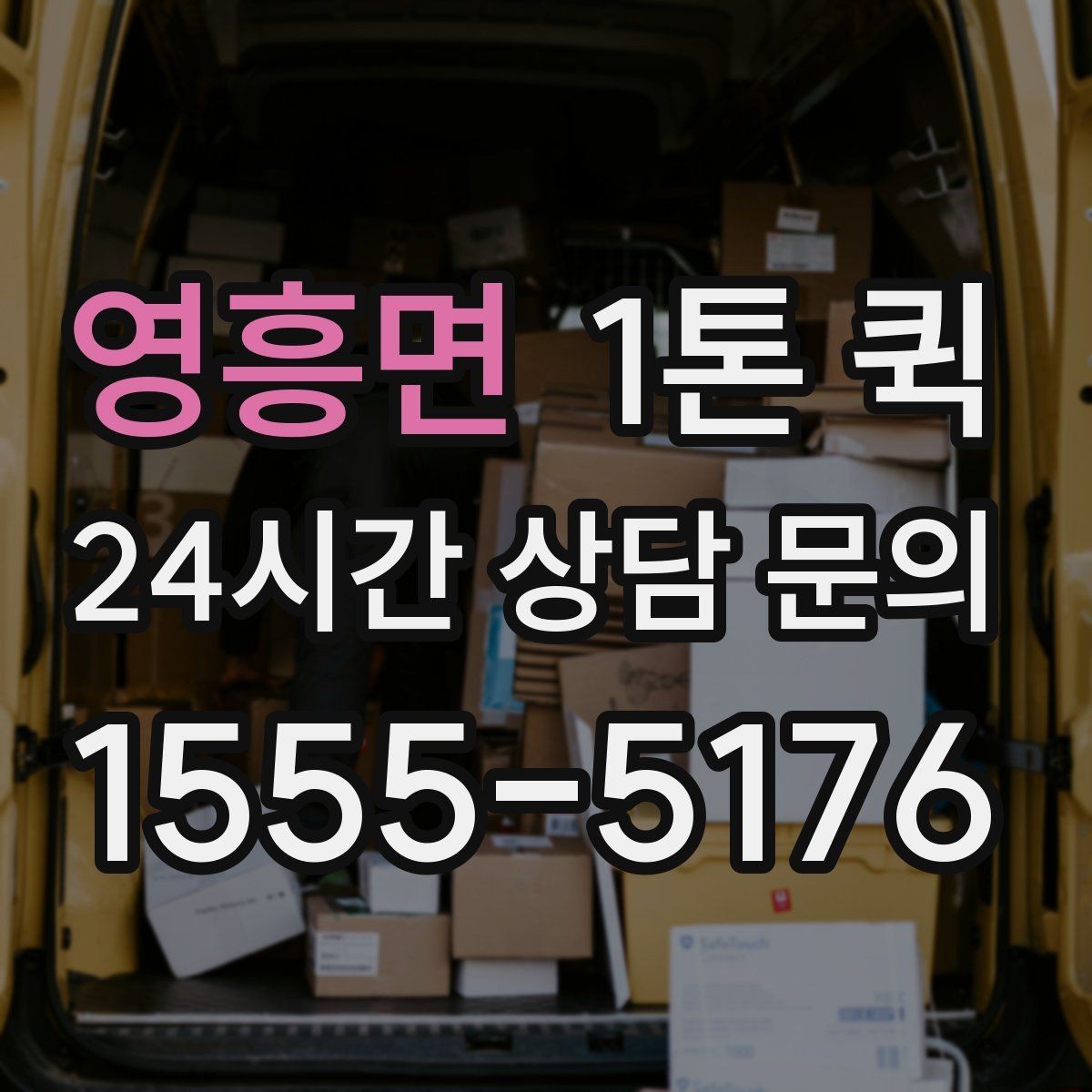 영흥면 1톤 퀵 전자부품 릴 박스 운송이 급할 때