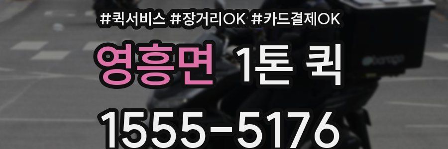 영흥면 1톤 퀵
