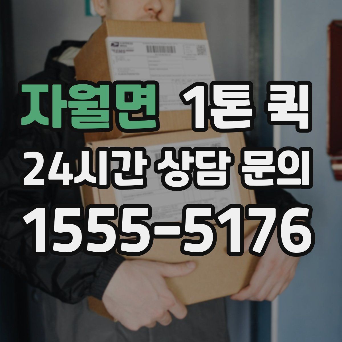 자월면 1톤 퀵 문서 박스가 많을 때 안전하게 옮기기