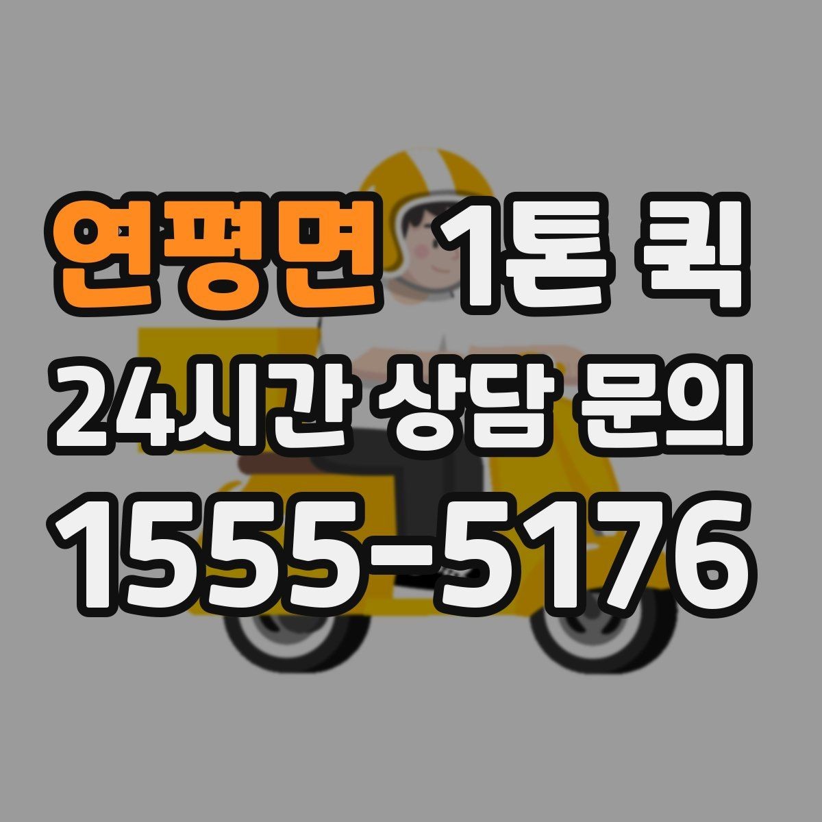 연평면 1톤 퀵 햇빛에 약한 물품을 빠르게 이동하는 요령