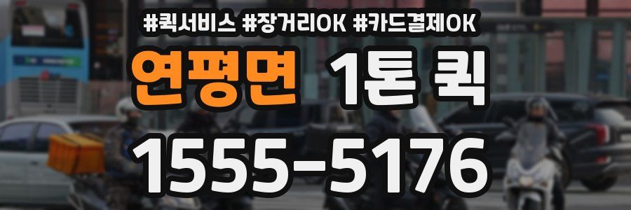 연평면 1톤 퀵