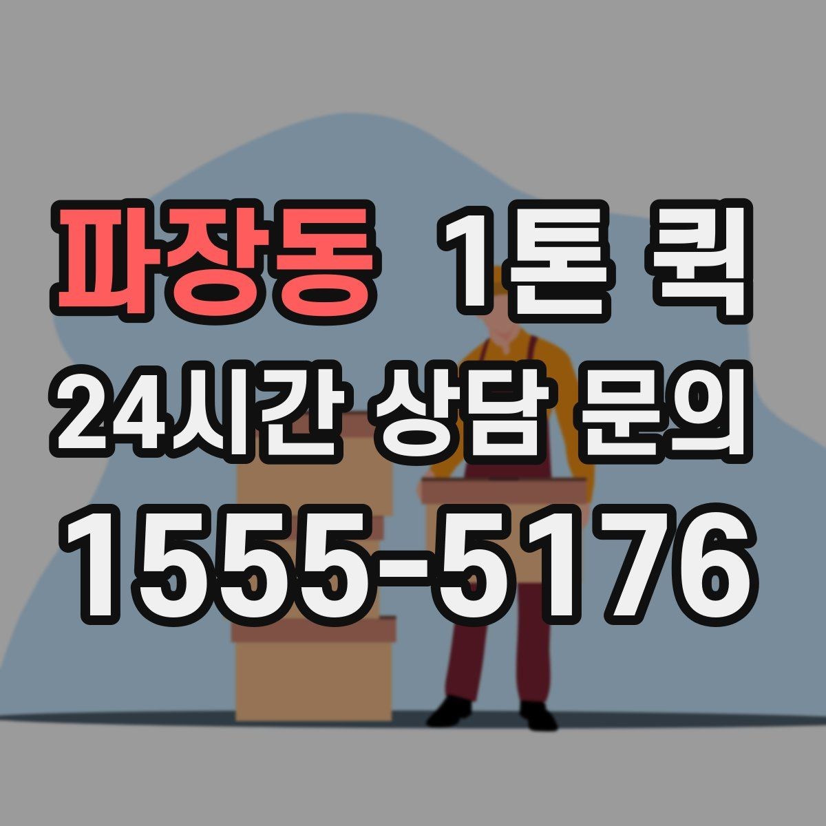 파장동 1톤 퀵 한 번의 배송으로 시간과 인력을 아끼는 방법