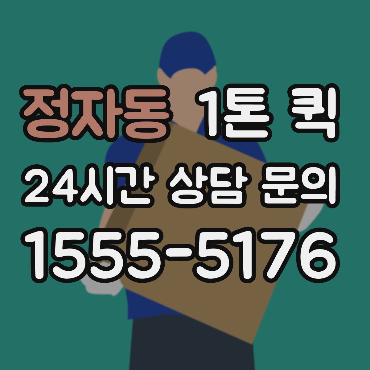 정자동 1톤 퀵