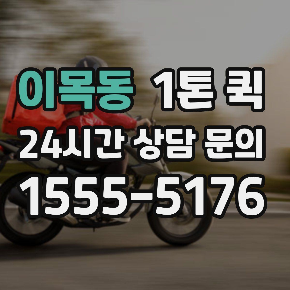 이목동 1톤 퀵 중고 거래 대형 박스 운송을 깔끔하게