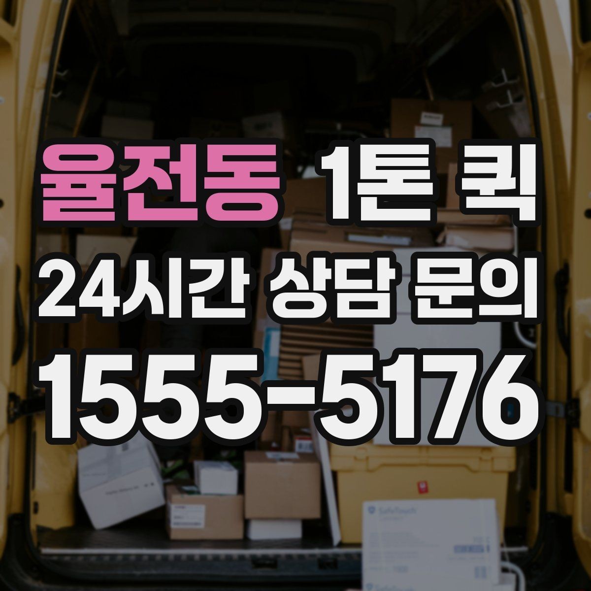 율전동 1톤 퀵 엘리베이터 없는 건물 상하차 시 유의점