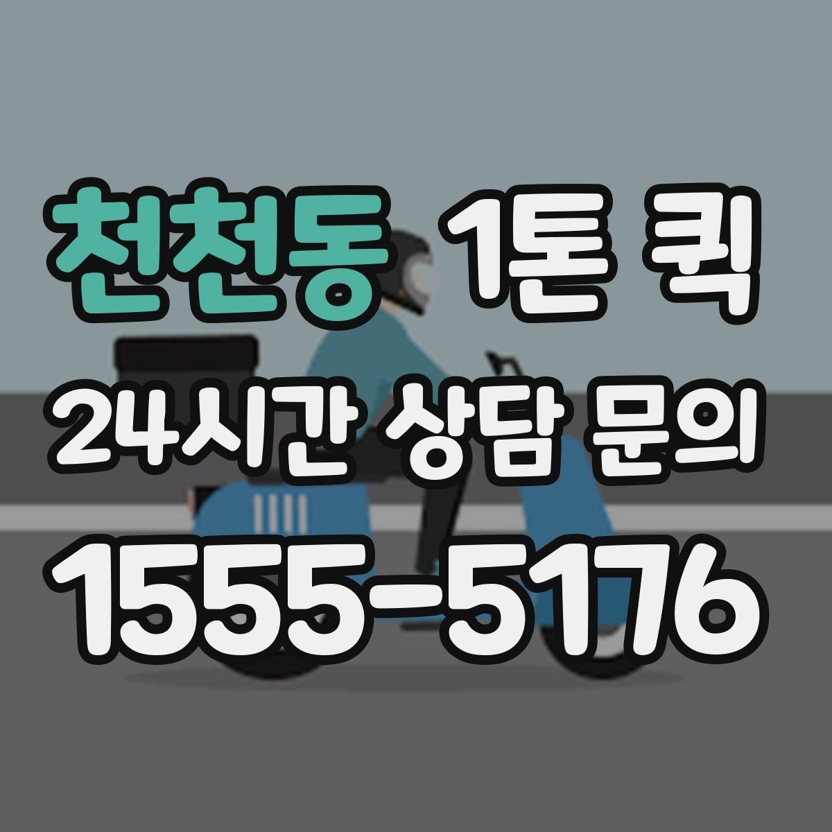 천천동 1톤 퀵 렌탈 장비 회수 시간이 촉박할 때 해결