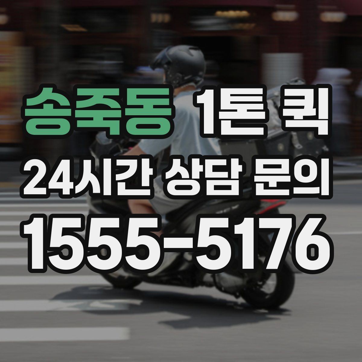 송죽동 1톤 퀵 공구 자재 소량 긴급 배송