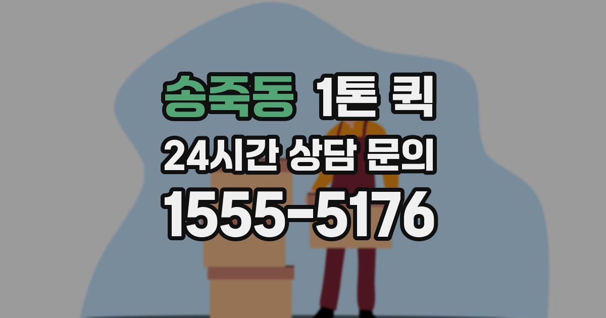 송죽동 1톤 퀵