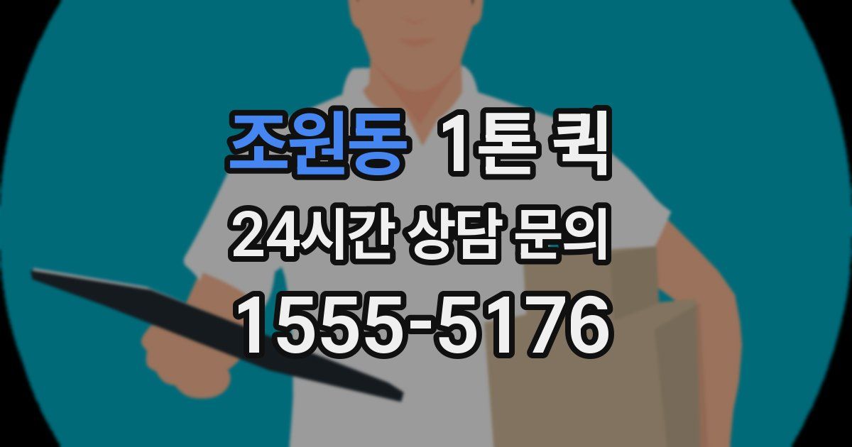 조원동 1톤 퀵