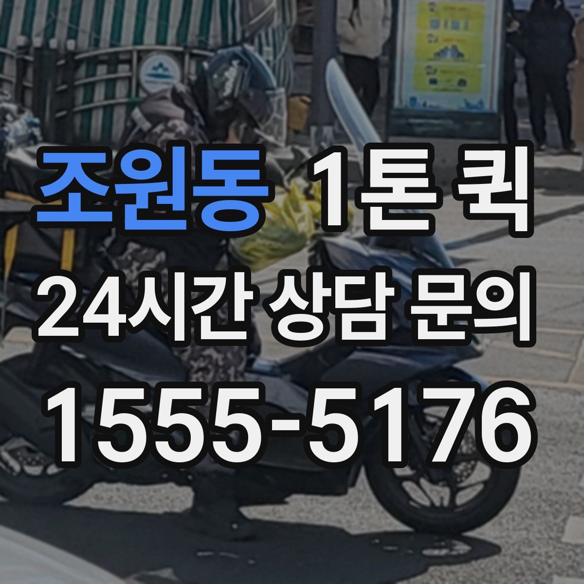 조원동 1톤 퀵