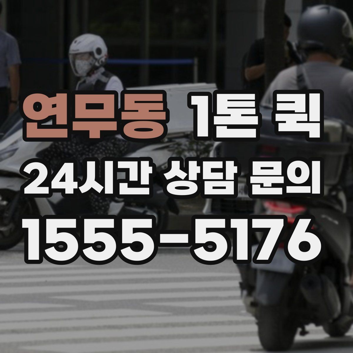 연무동 1톤 퀵 픽업지가 여러 곳일 때 준비하면 좋은 것