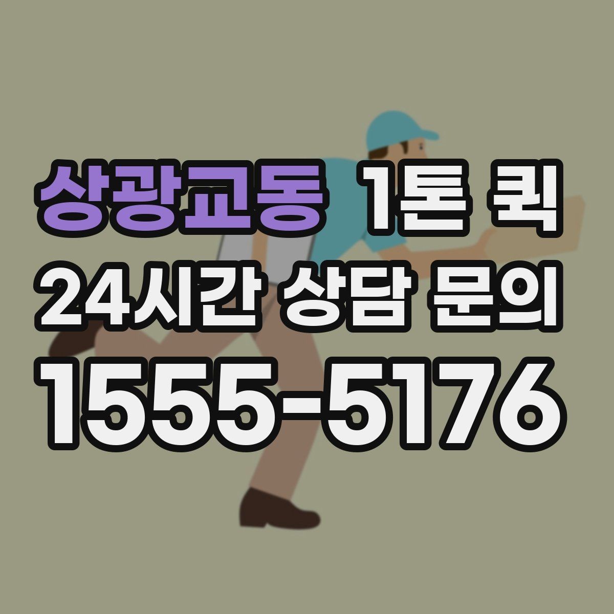 상광교동 1톤 퀵 야간 이동 시 안전하게 상하차하는 방법