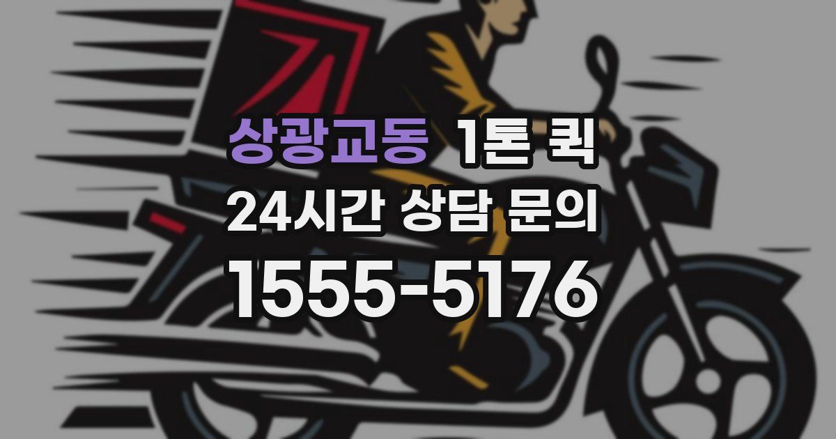 상광교동 1톤 퀵