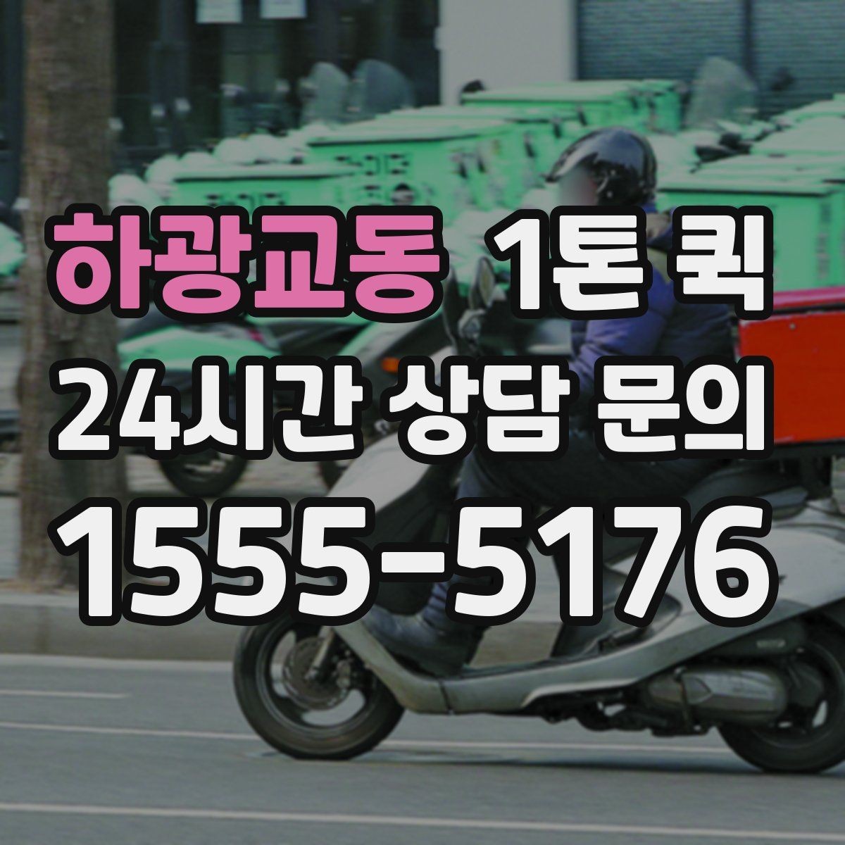 하광교동 1톤 퀵 고가 물품은 인계 확인이 더 중요합니다