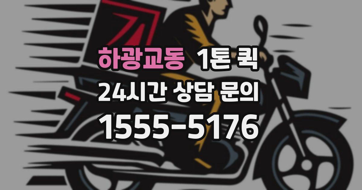 하광교동 1톤 퀵